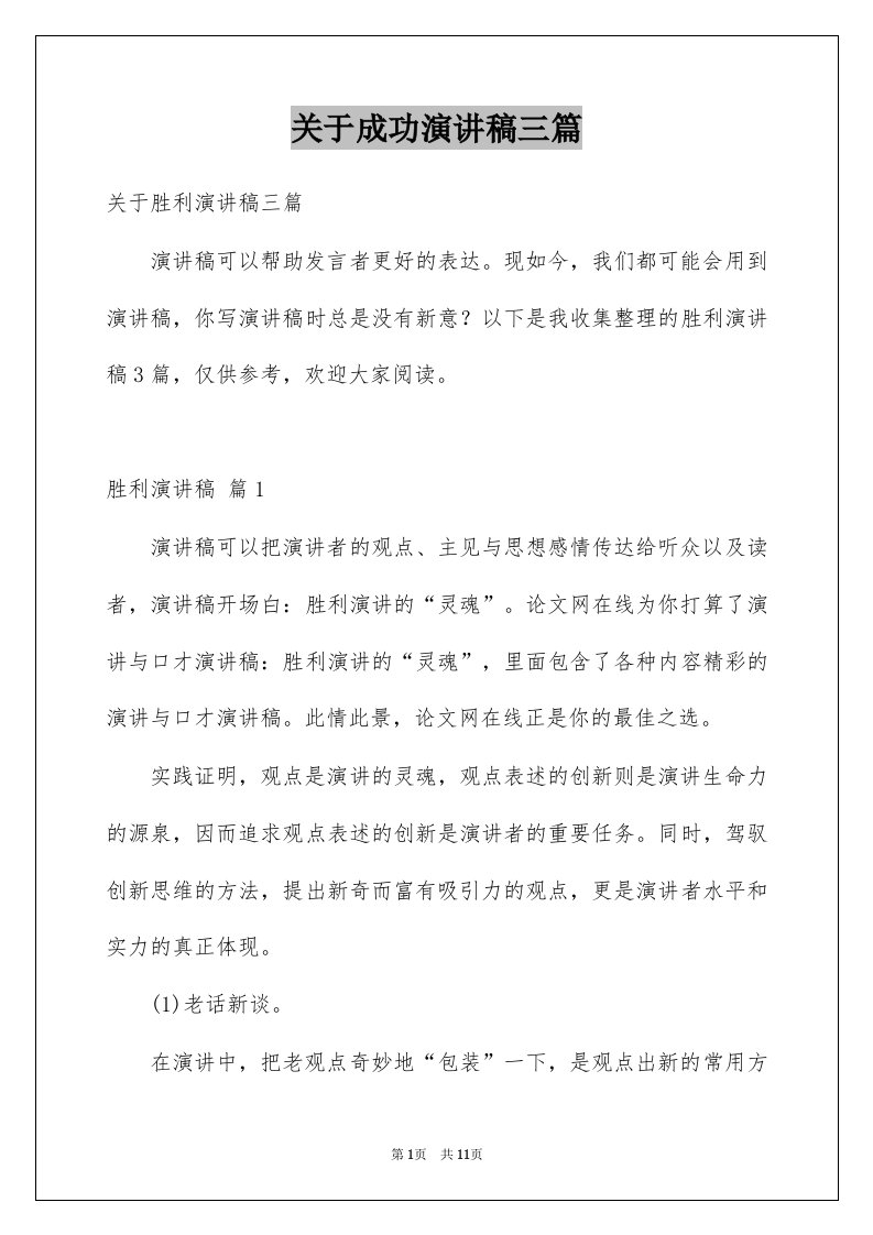 关于成功演讲稿三篇范文