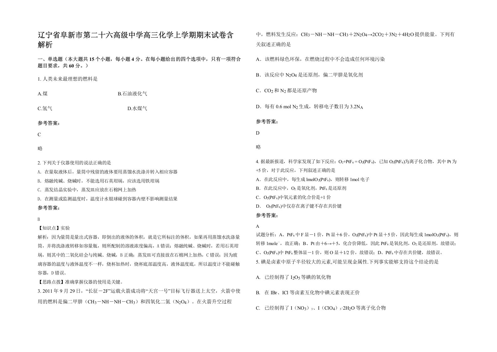 辽宁省阜新市第二十六高级中学高三化学上学期期末试卷含解析