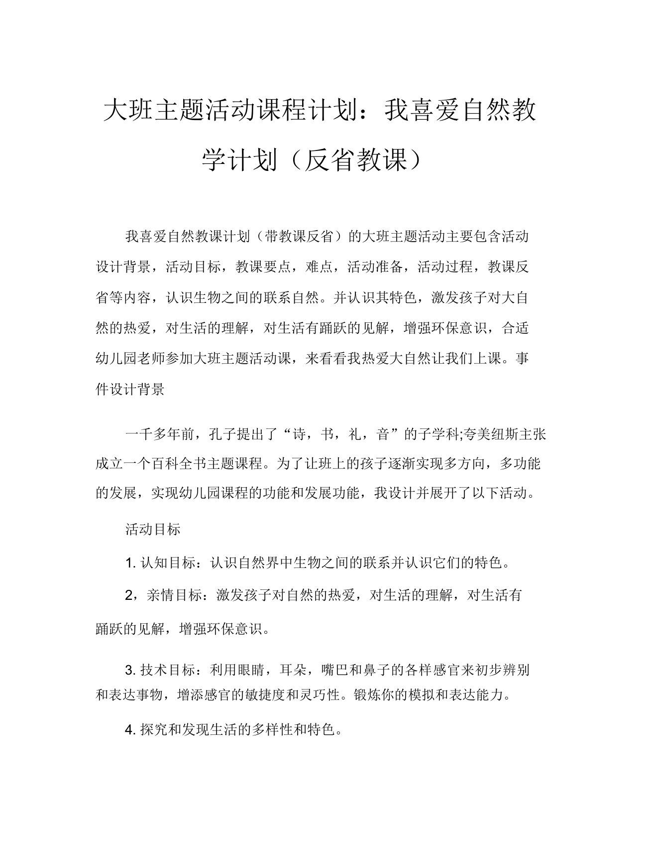 大班主题活动教案我爱大自然教案(附教学反思)