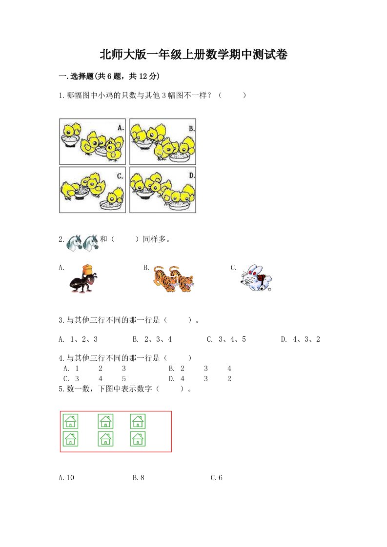 北师大版一年级上册数学期中测试卷及完整答案【各地真题】