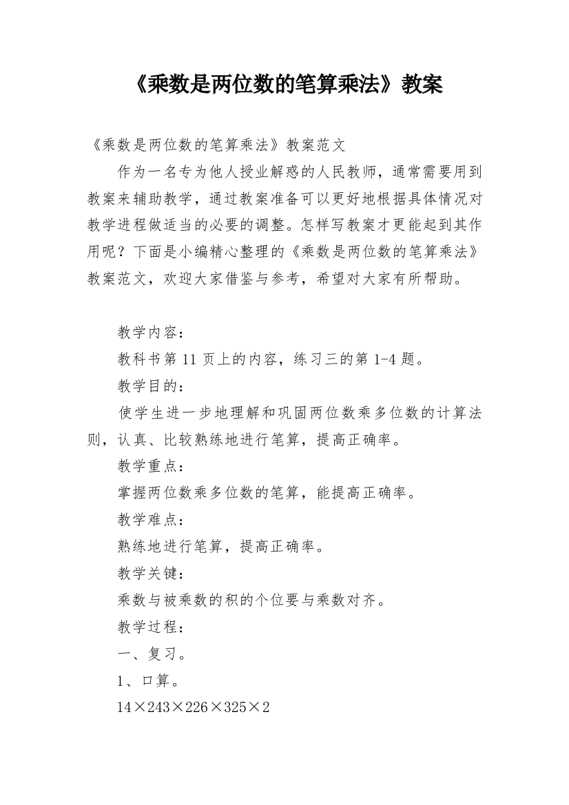 《乘数是两位数的笔算乘法》教案