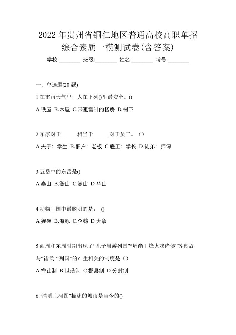 2022年贵州省铜仁地区普通高校高职单招综合素质一模测试卷含答案