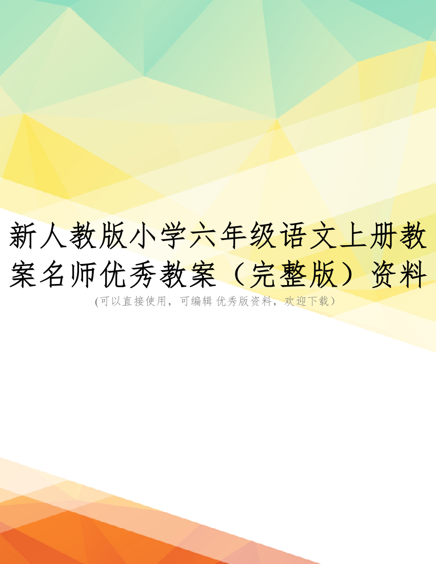 新人教版小学六年级语文上册教案名师优秀教案(完整版)资料