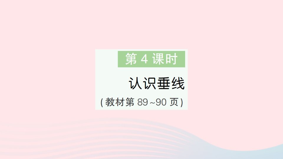 2023四年级数学上册八垂线与平行线第4课时认识垂线作业课件苏教版