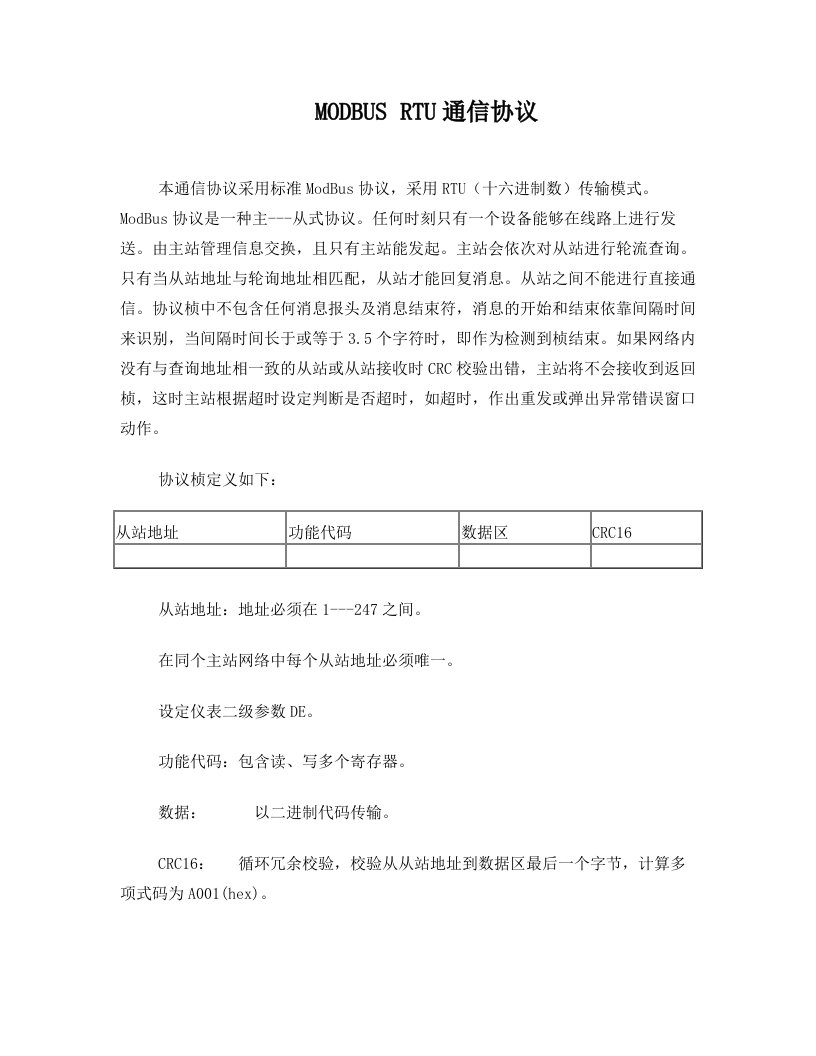 红润仪表-巡检仪ModBus通信协议