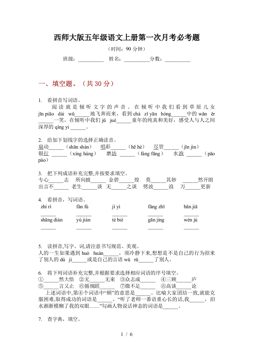 西师大版五年级语文上册第一次月考必考题