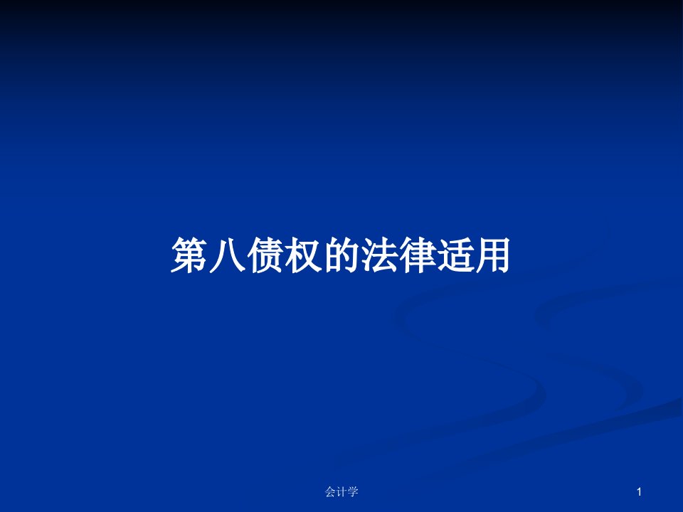 第八债权的法律适用PPT学习教案