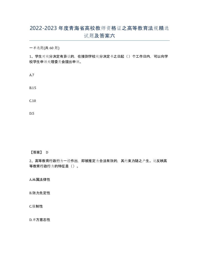 2022-2023年度青海省高校教师资格证之高等教育法规试题及答案六