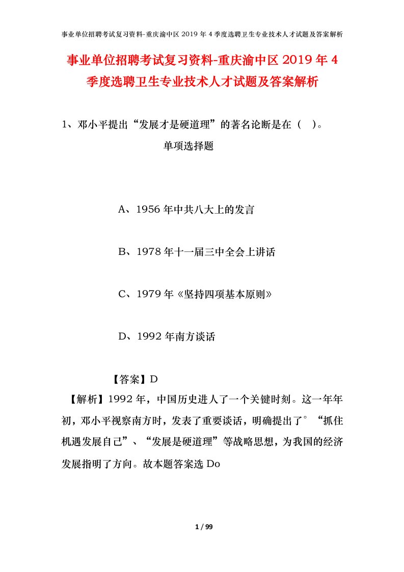 事业单位招聘考试复习资料-重庆渝中区2019年4季度选聘卫生专业技术人才试题及答案解析