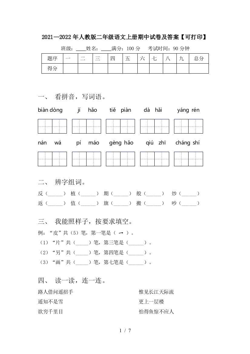 2021—2022年人教版二年级语文上册期中试卷及答案【可打印】