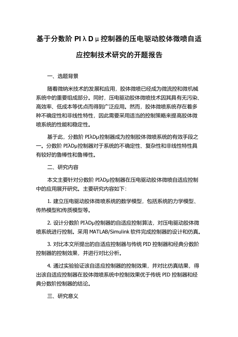 基于分数阶PIλDμ控制器的压电驱动胶体微喷自适应控制技术研究的开题报告