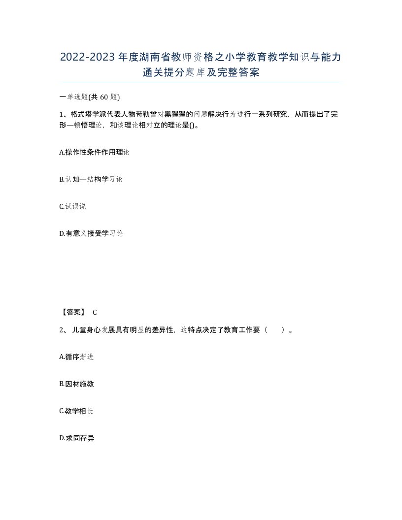 2022-2023年度湖南省教师资格之小学教育教学知识与能力通关提分题库及完整答案