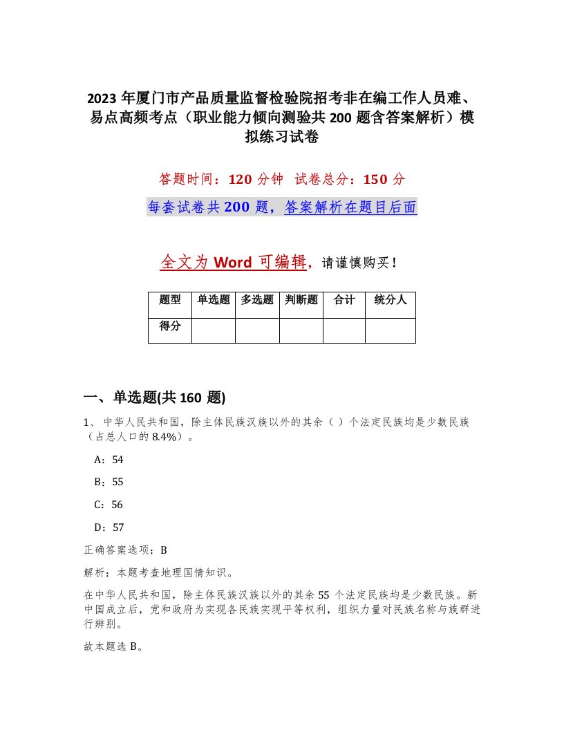 2023年厦门市产品质量监督检验院招考非在编工作人员难易点高频考点职业能力倾向测验共200题含答案解析模拟练习试卷