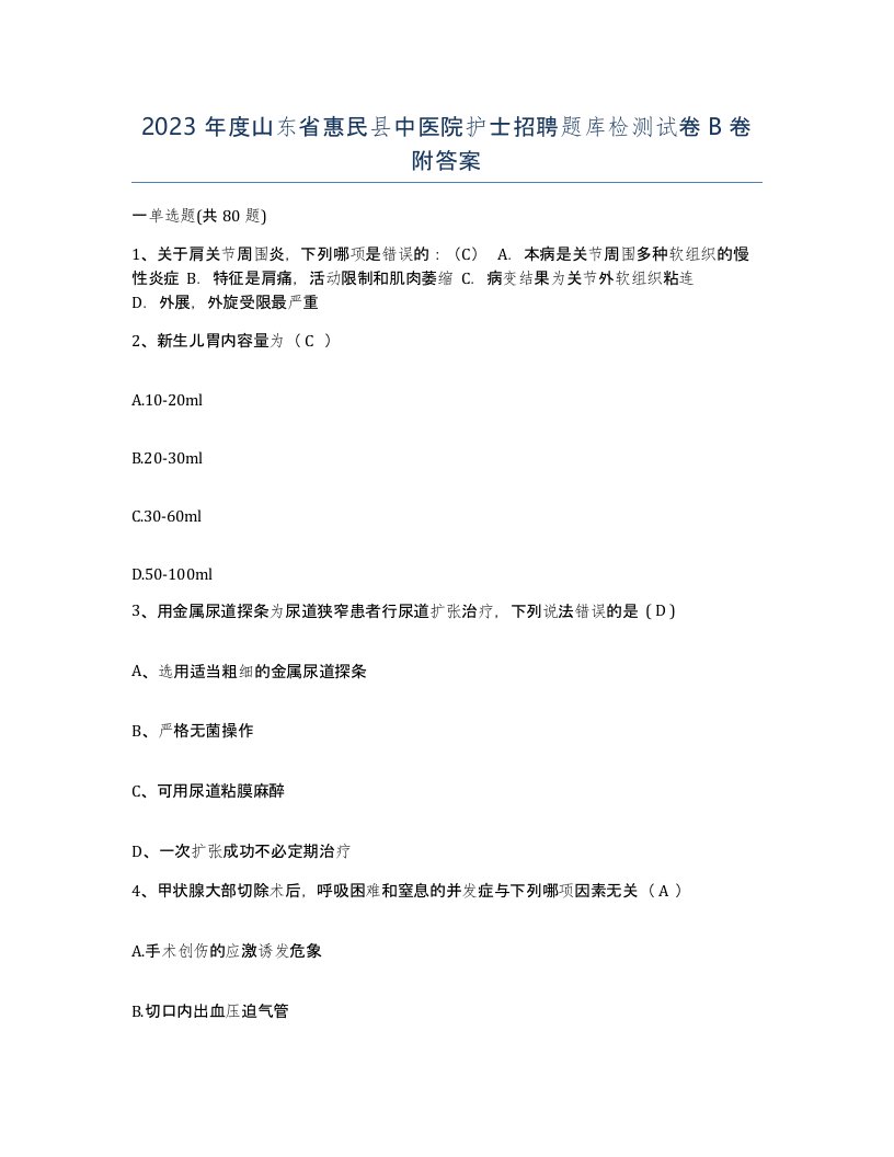 2023年度山东省惠民县中医院护士招聘题库检测试卷B卷附答案