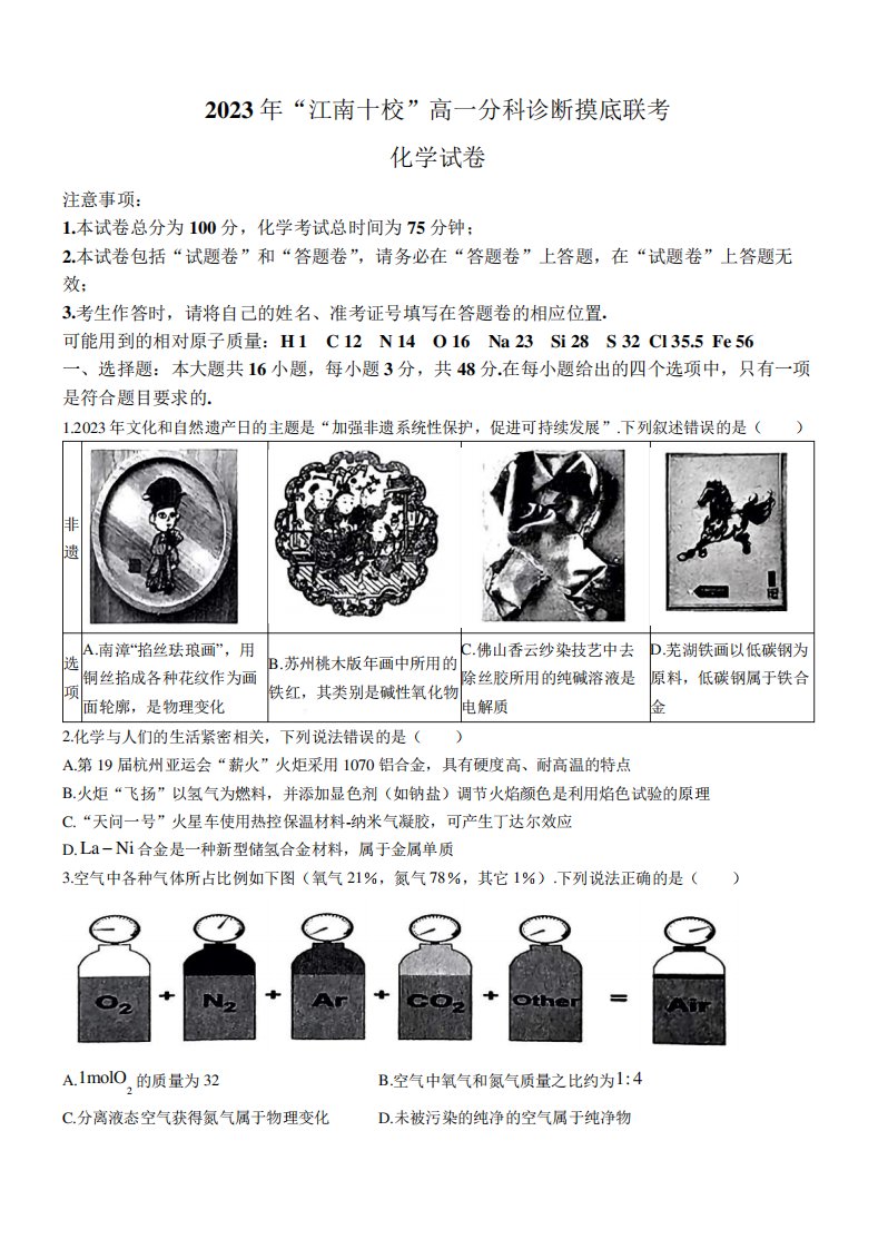 江苏省“江南十校”2023-2024学年高一上学期分科诊断摸底联考化学试卷及精品1274