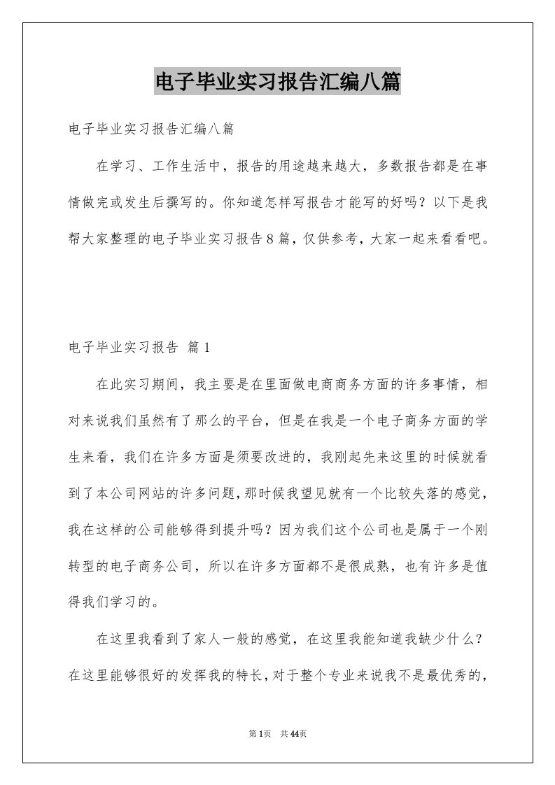 电子毕业实习报告汇编八篇