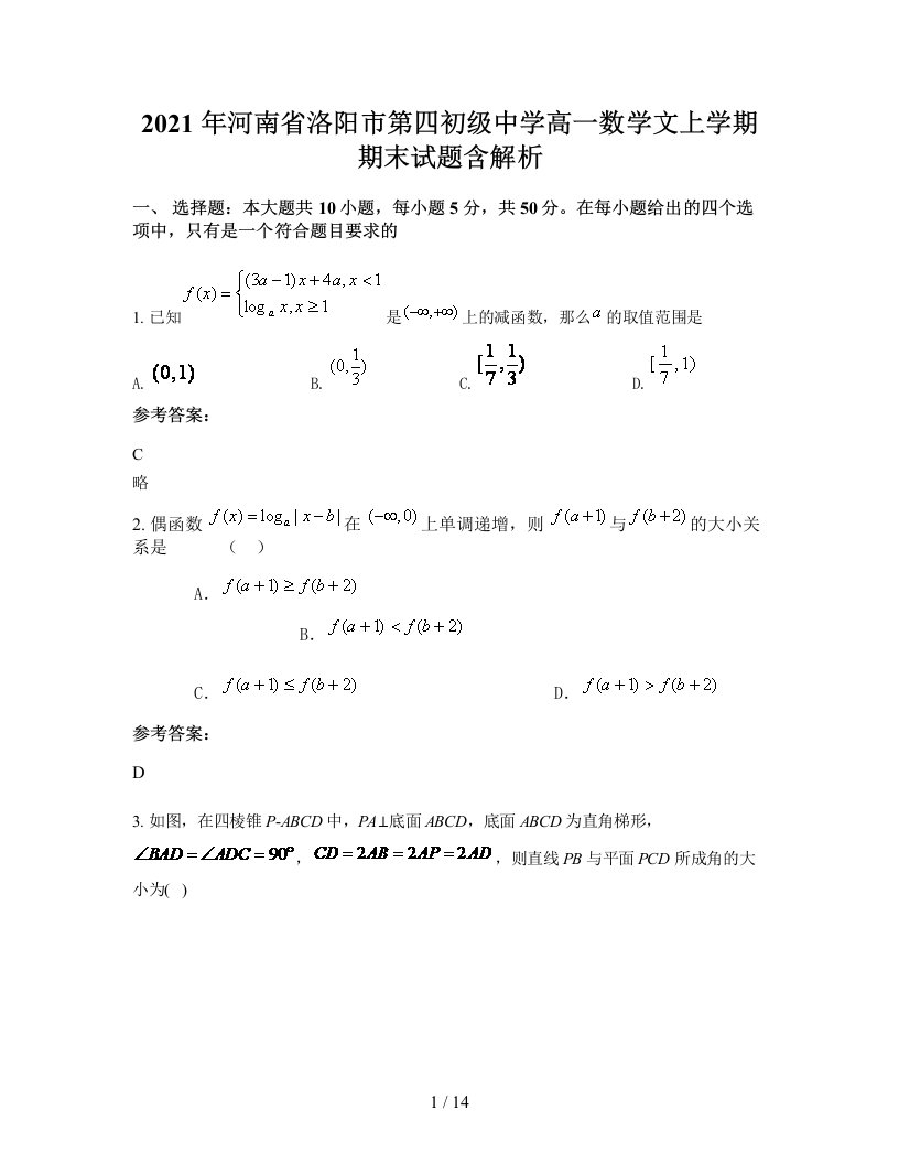 2021年河南省洛阳市第四初级中学高一数学文上学期期末试题含解析