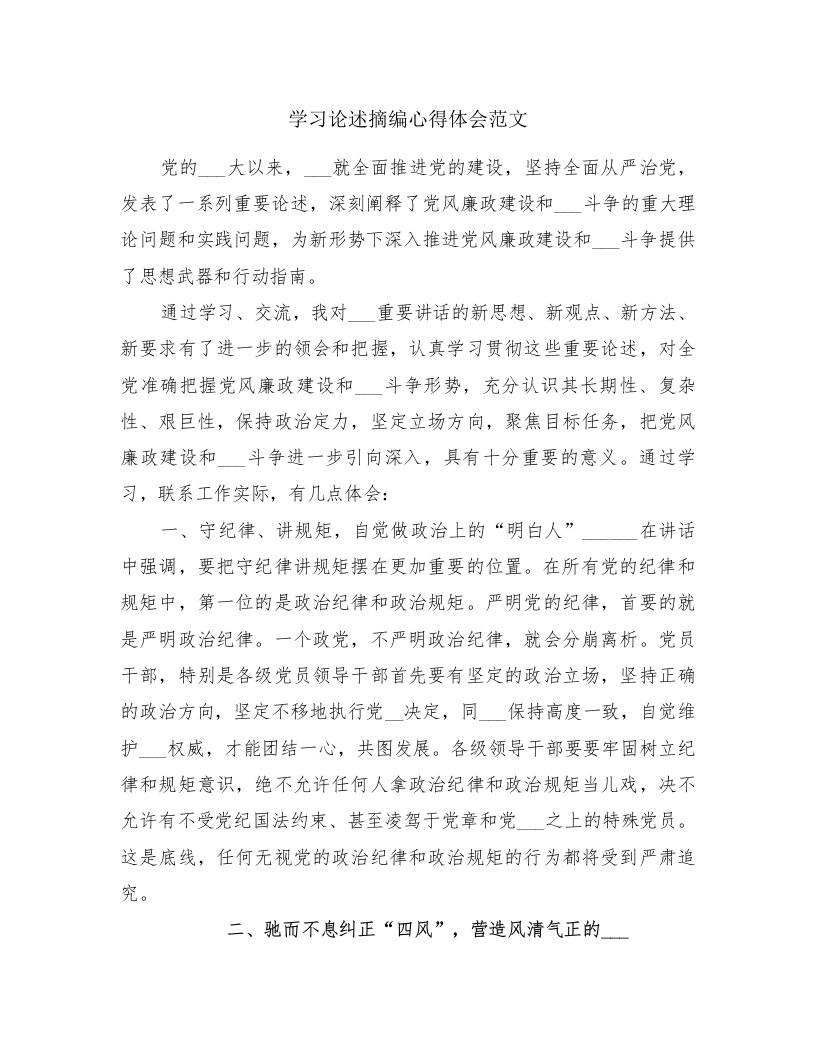 学习论述摘编心得体会范文