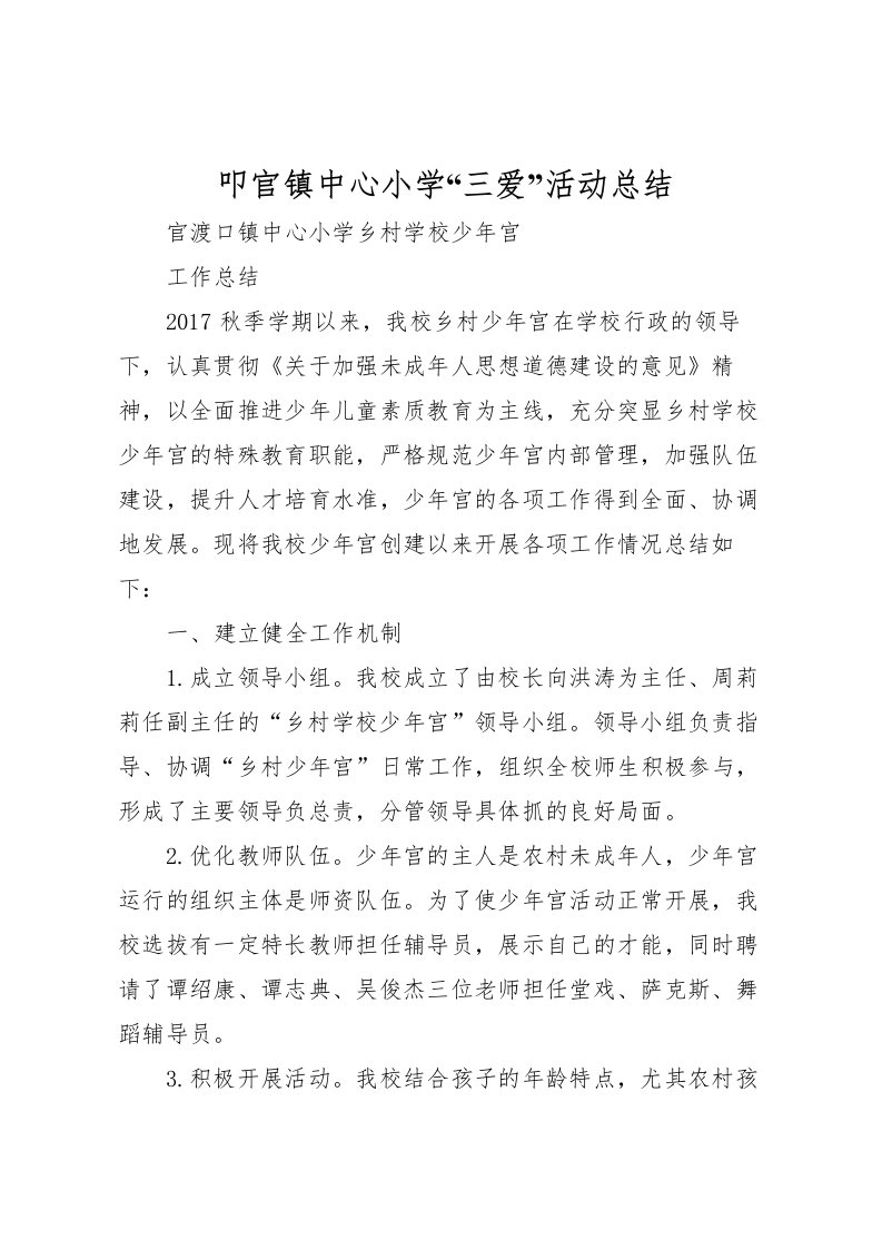 2022叩官镇中心小学三爱活动总结