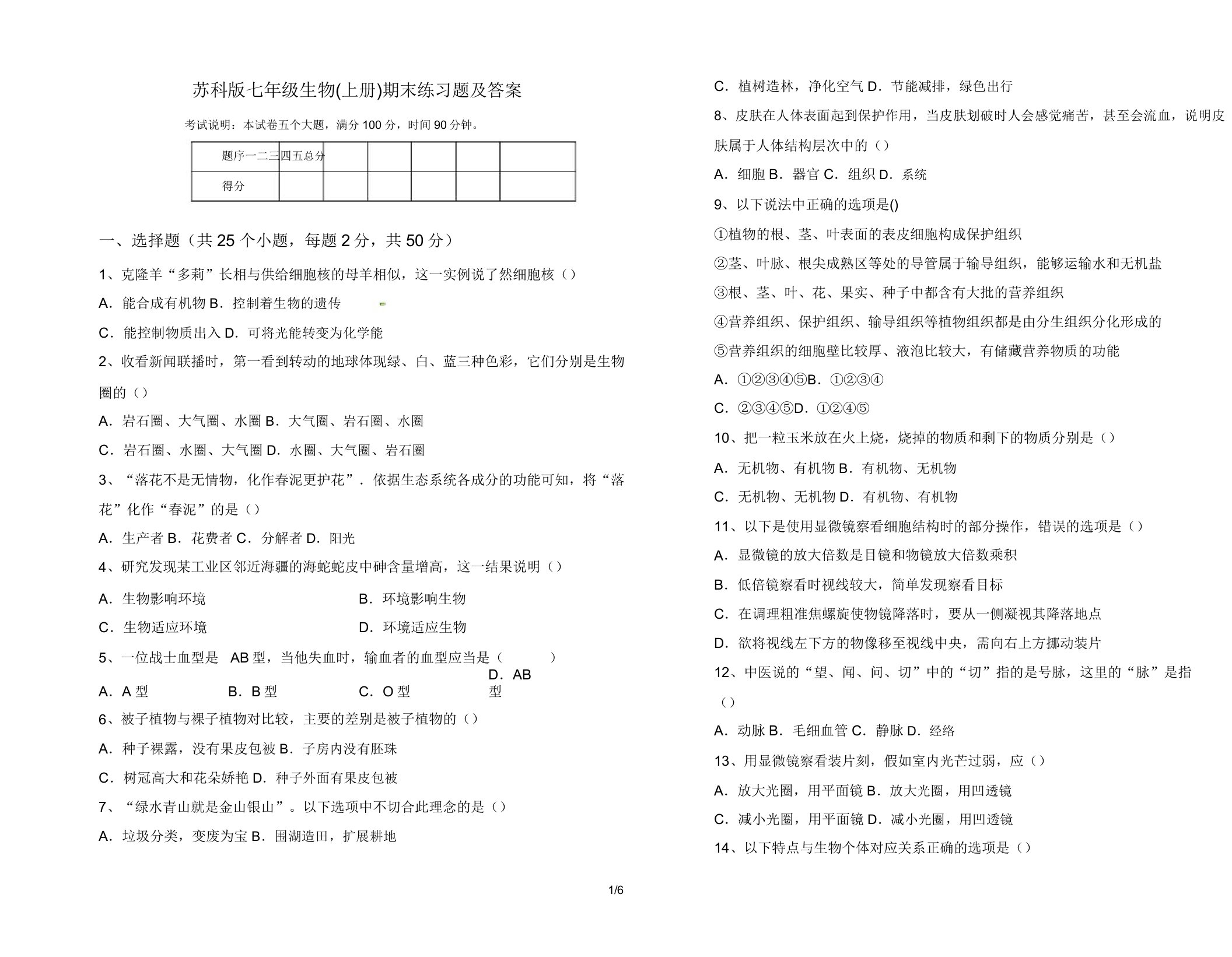 苏科版七年级生物(上册)期末练习题