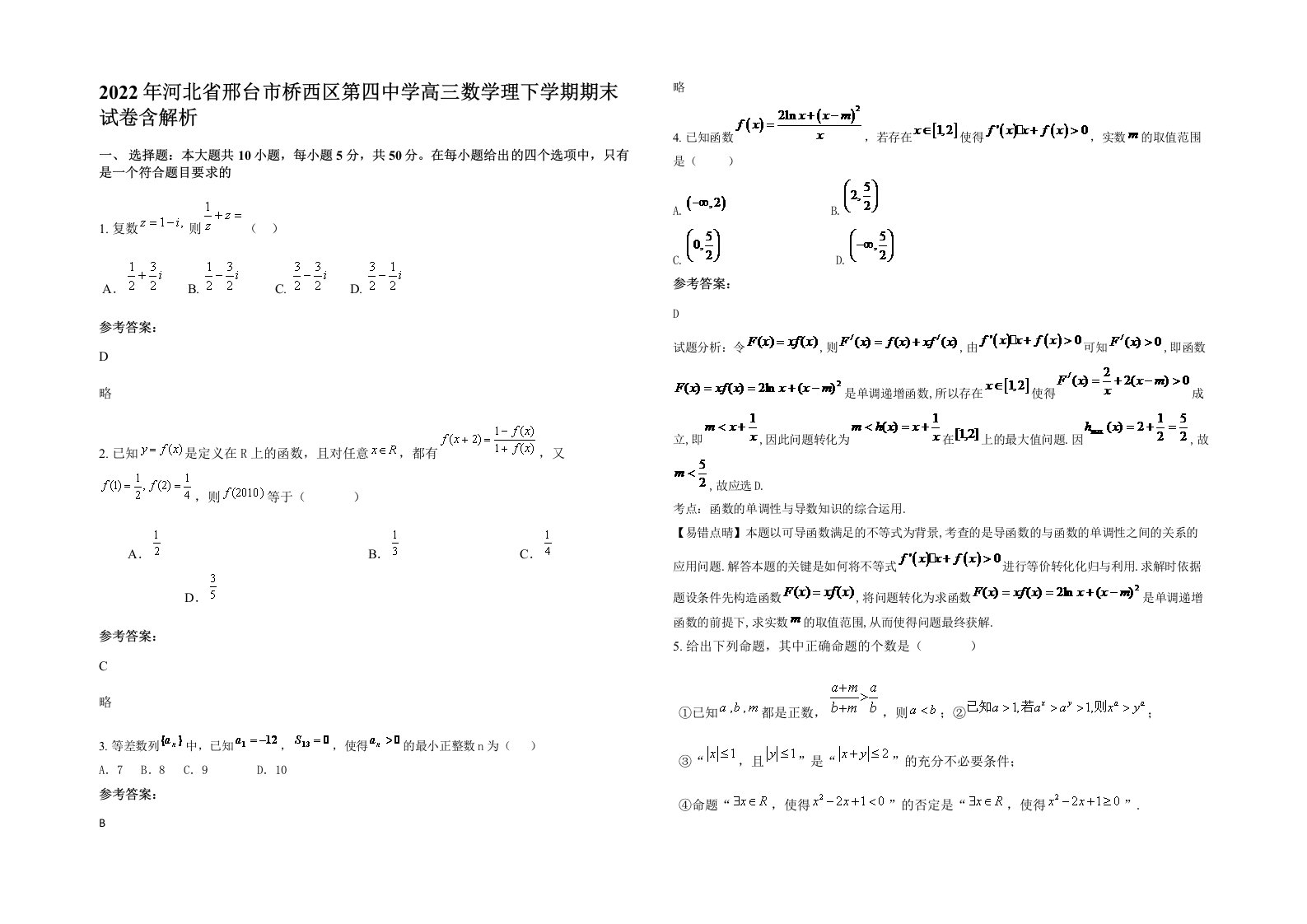 2022年河北省邢台市桥西区第四中学高三数学理下学期期末试卷含解析