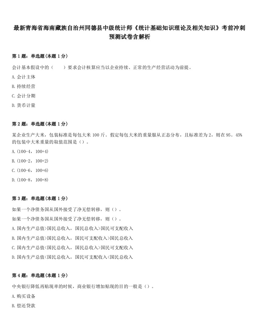 最新青海省海南藏族自治州同德县中级统计师《统计基础知识理论及相关知识》考前冲刺预测试卷含解析