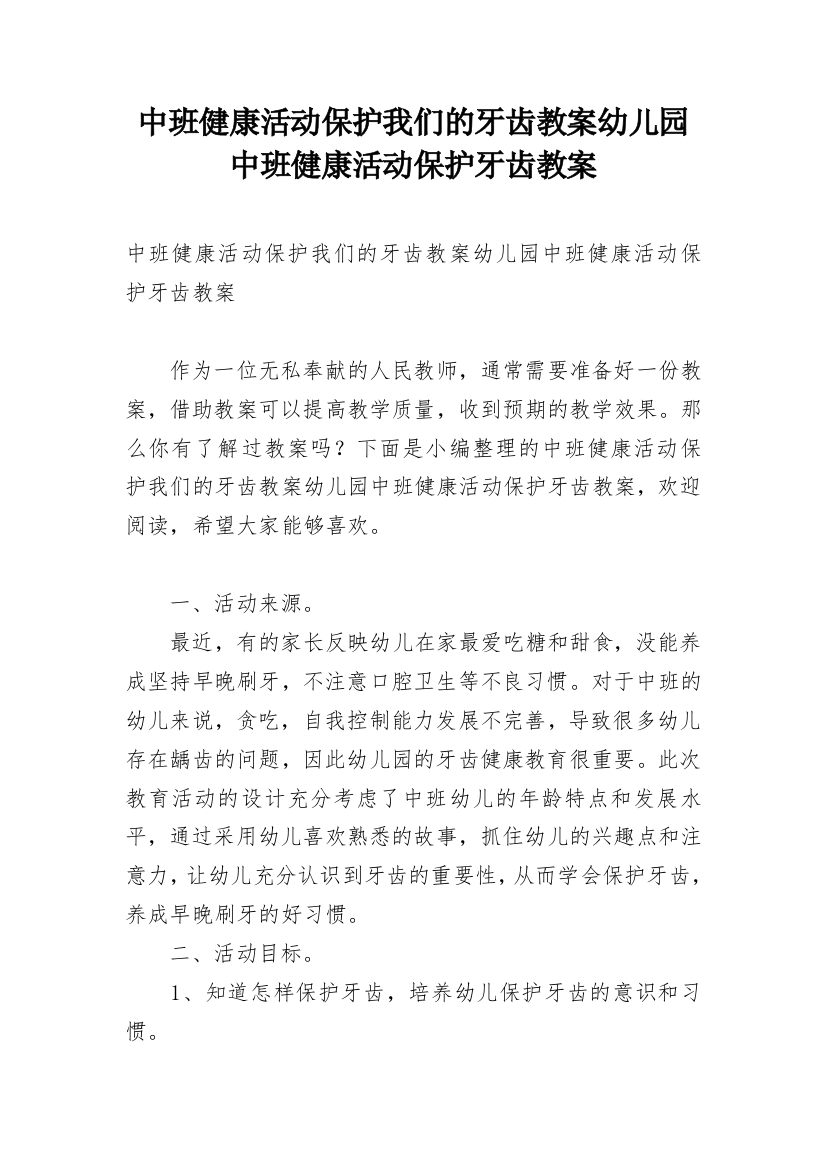 中班健康活动保护我们的牙齿教案幼儿园中班健康活动保护牙齿教案