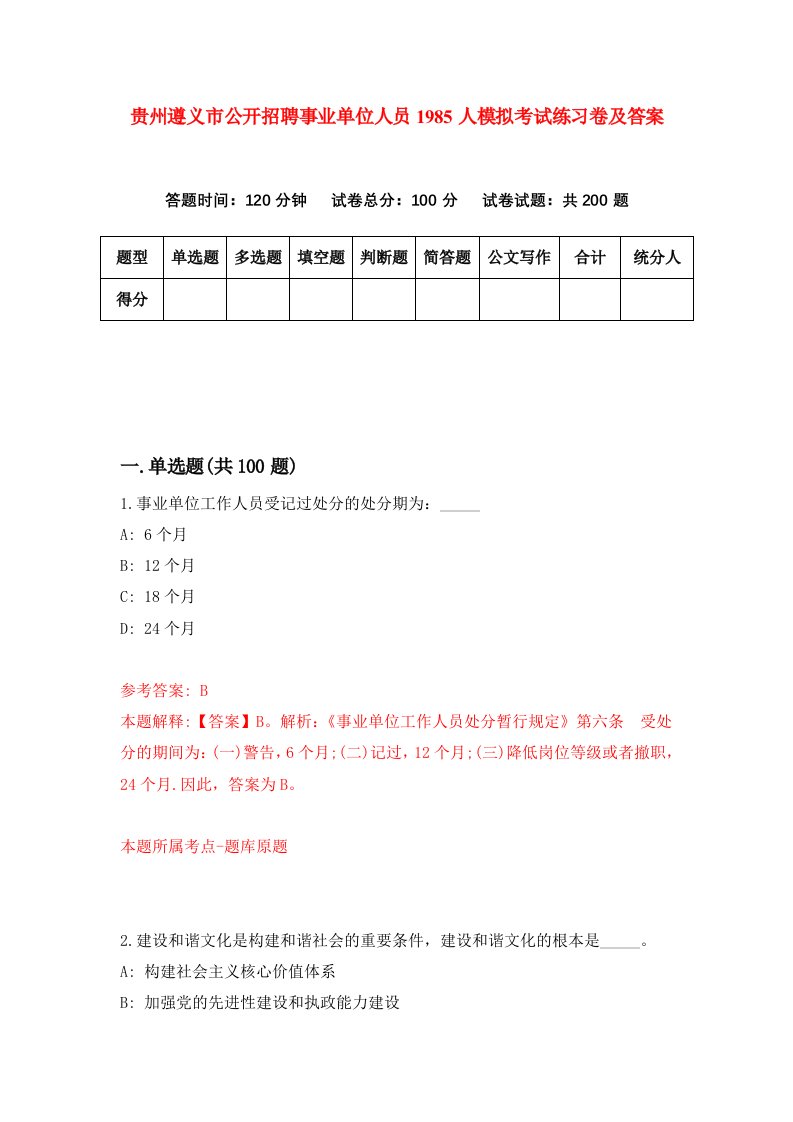 贵州遵义市公开招聘事业单位人员1985人模拟考试练习卷及答案4