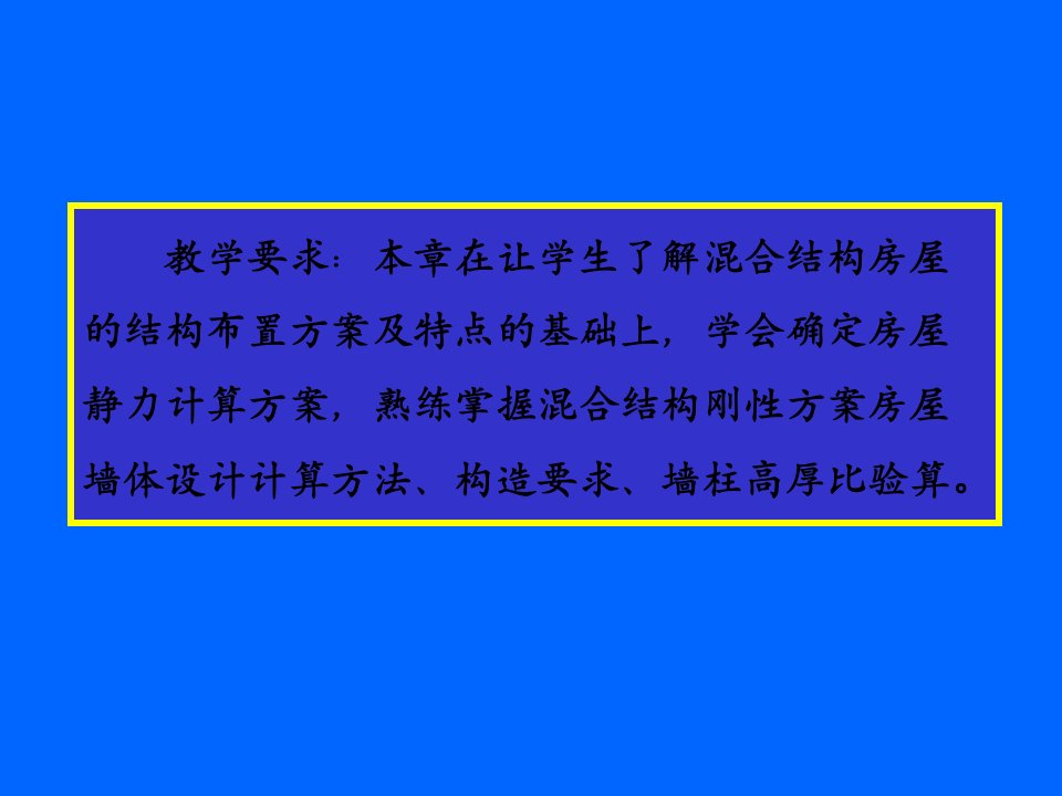 砌体结构第5章混合结构房屋墙体的设计ppt课件