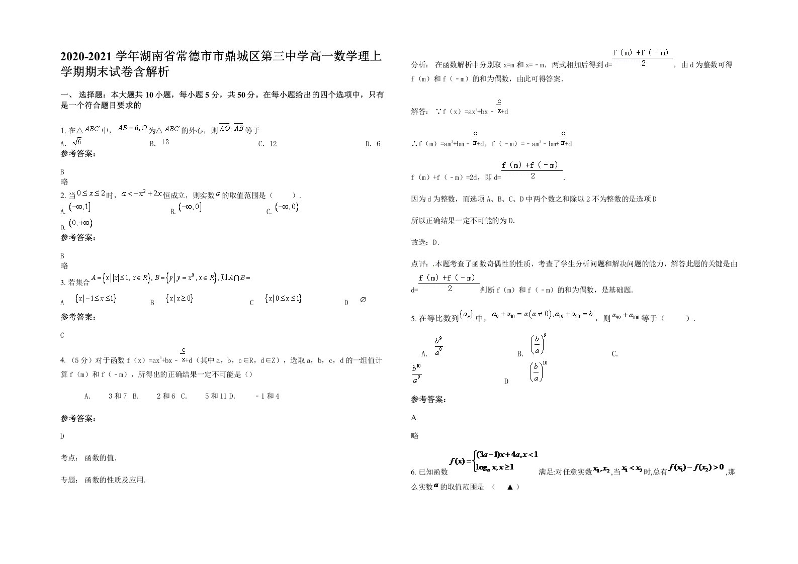 2020-2021学年湖南省常德市市鼎城区第三中学高一数学理上学期期末试卷含解析