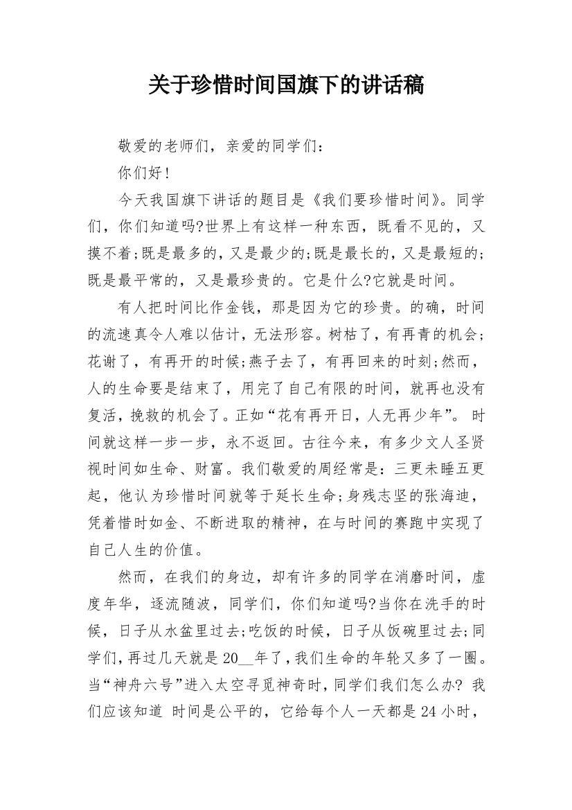 关于珍惜时间国旗下的讲话稿