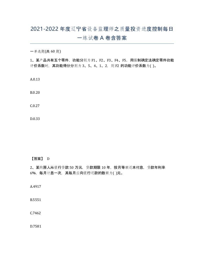 2021-2022年度辽宁省设备监理师之质量投资进度控制每日一练试卷A卷含答案