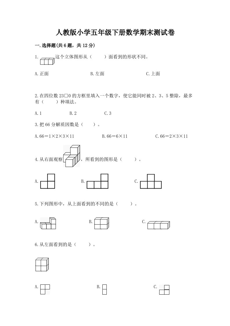 人教版小学五年级下册数学期末测试卷及完整答案（各地真题）