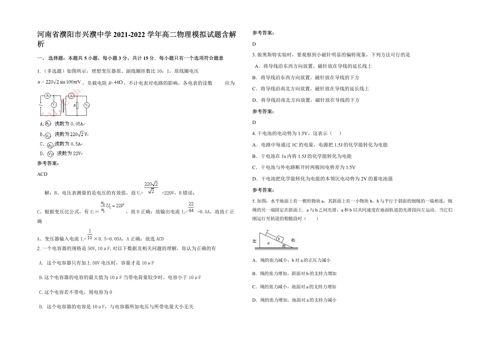 河南省濮阳市兴濮中学2021-2022学年高二物理模拟试题含解析