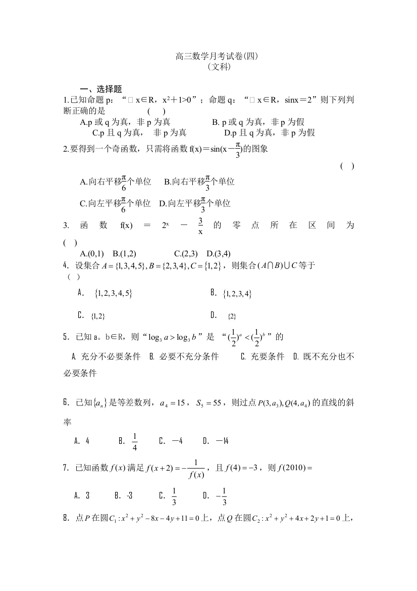 【小学中学教育精选】2010高三数学月考试卷(文科)