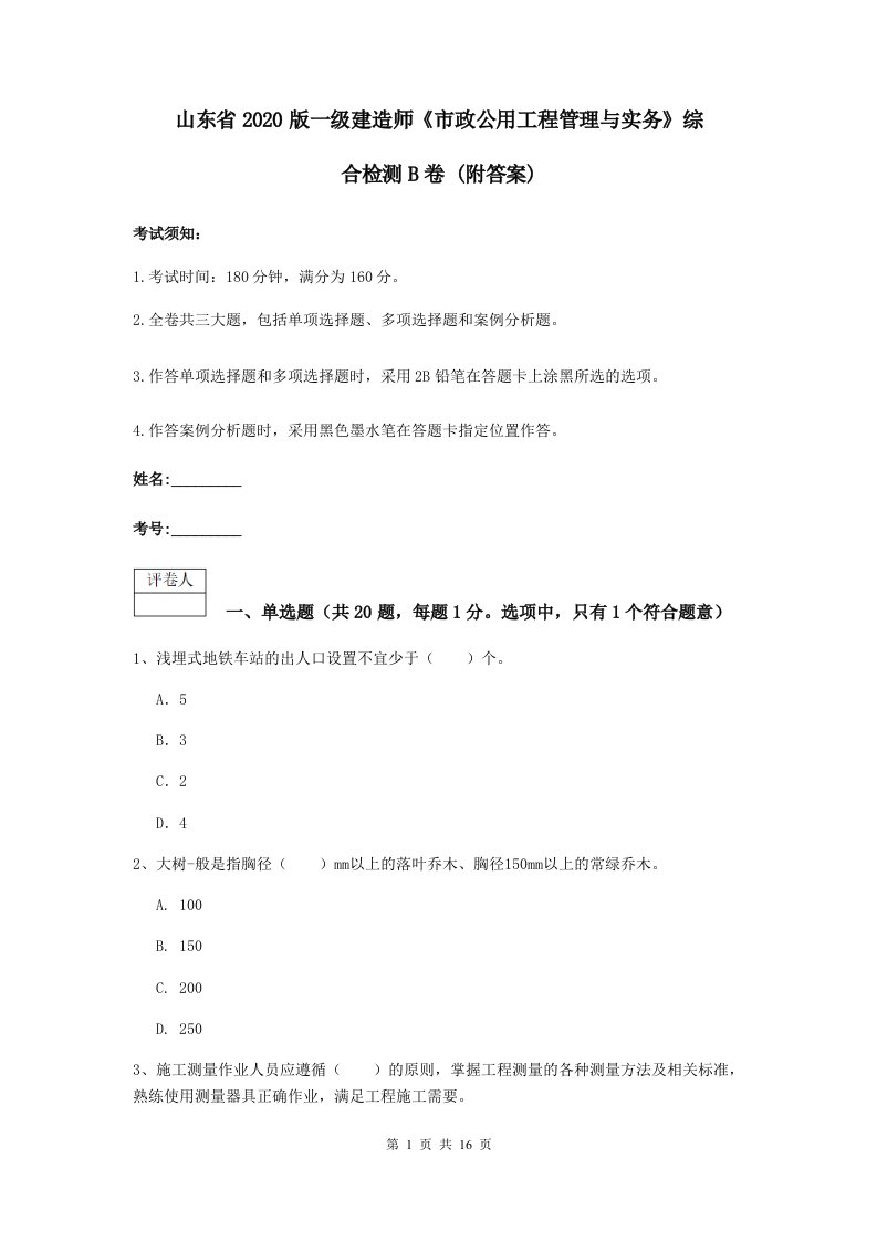 山东省2020版一级建造师市政公用工程管理与实务综合检测B卷(附答案)