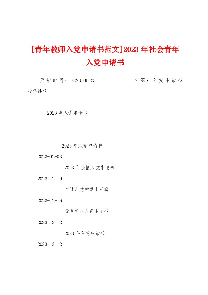 [青年教师入党申请书范文]2023年社会青年入党申请书