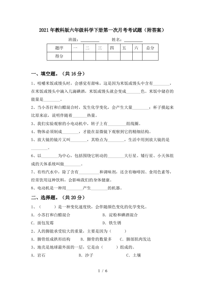 2021年教科版六年级科学下册第一次月考考试题附答案