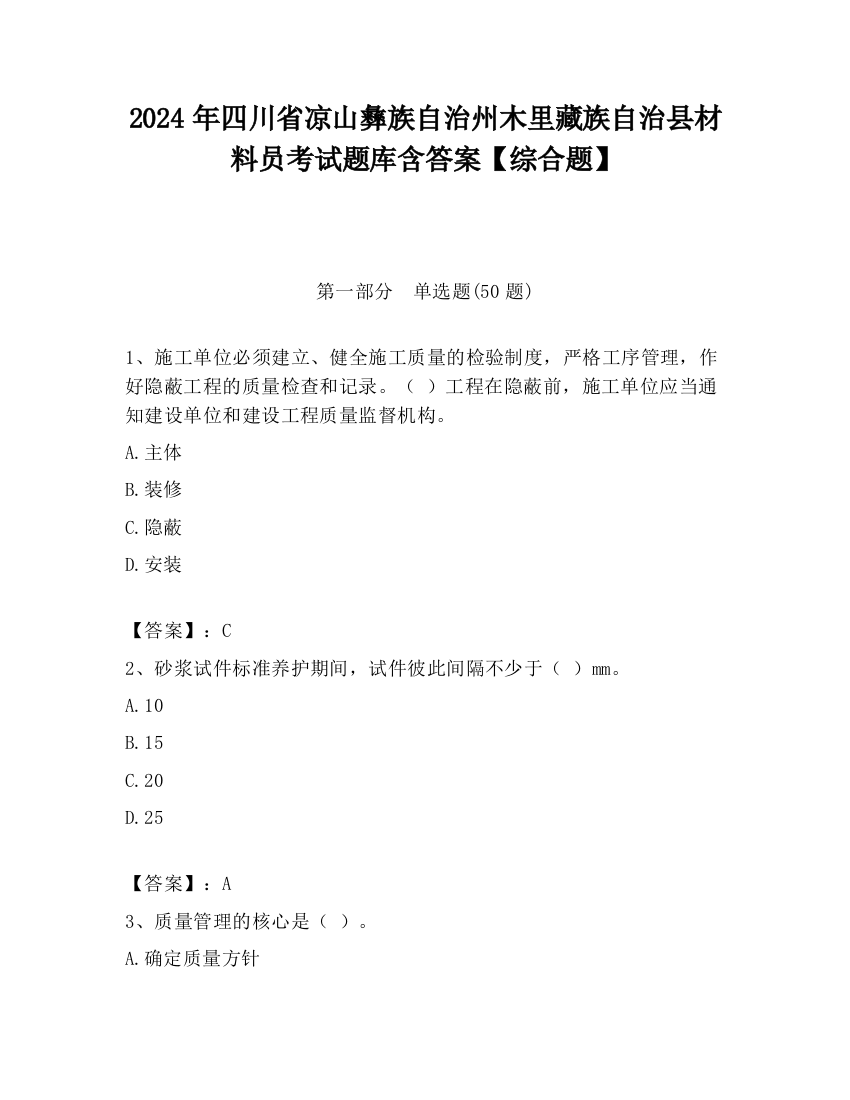 2024年四川省凉山彝族自治州木里藏族自治县材料员考试题库含答案【综合题】