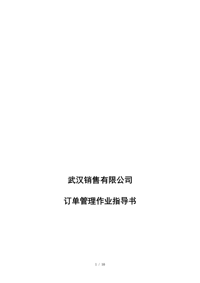 某销售公司订单管理作业指导书