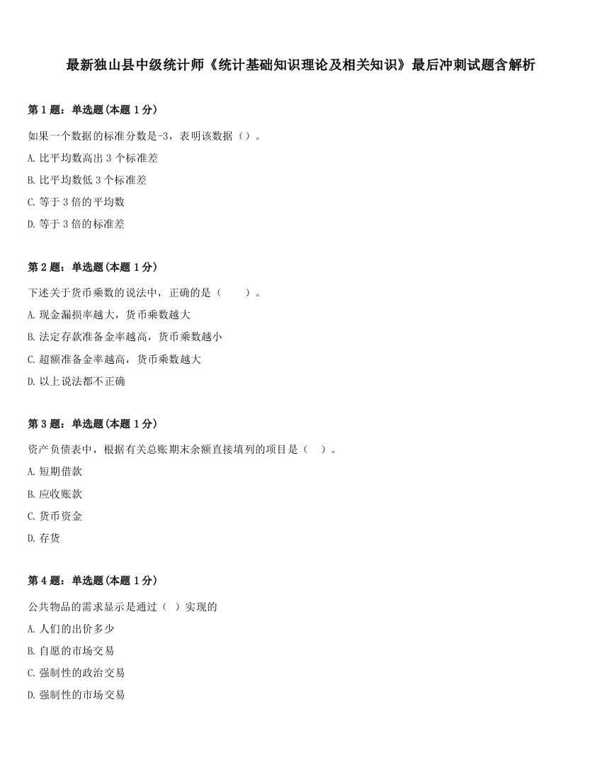 最新独山县中级统计师《统计基础知识理论及相关知识》最后冲刺试题含解析