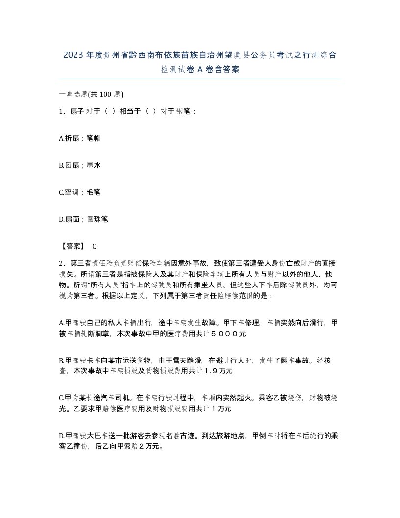 2023年度贵州省黔西南布依族苗族自治州望谟县公务员考试之行测综合检测试卷A卷含答案