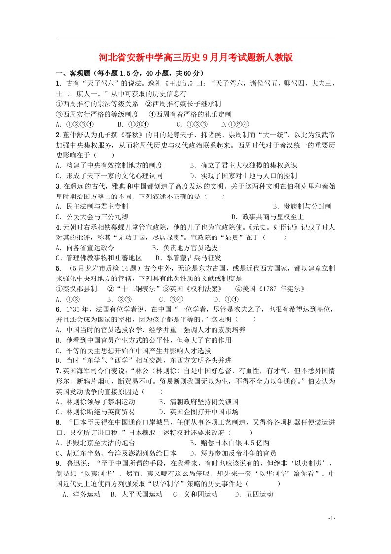 河北省安新中学高三历史9月月考试题新人教版