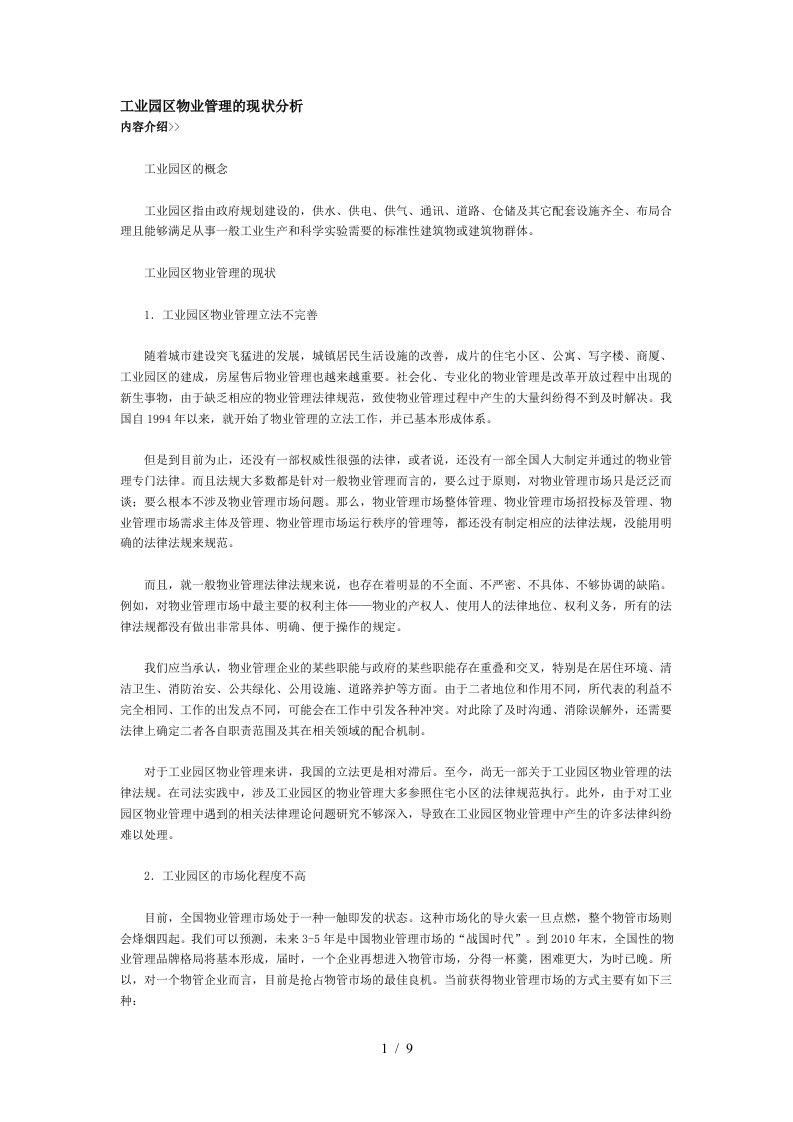 社区化工业园区的物业管理模式介绍