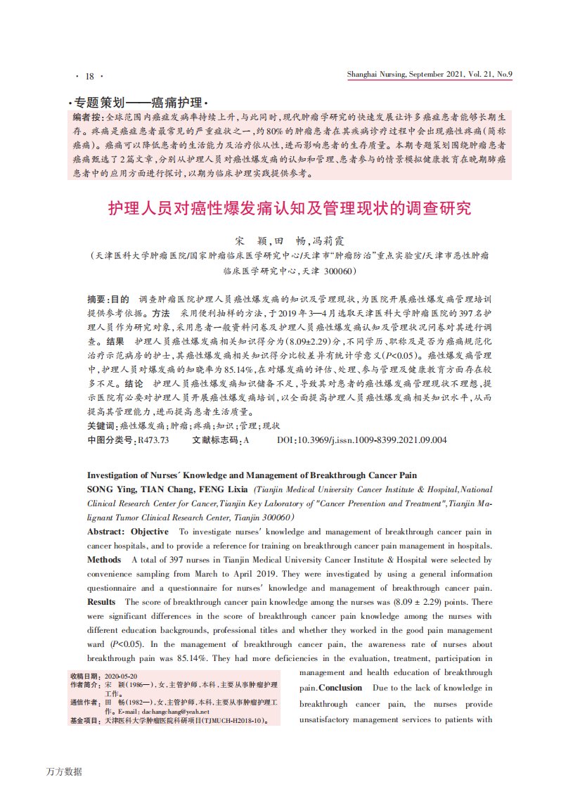 护理人员对癌性爆发痛认知及管理现状的调查研究