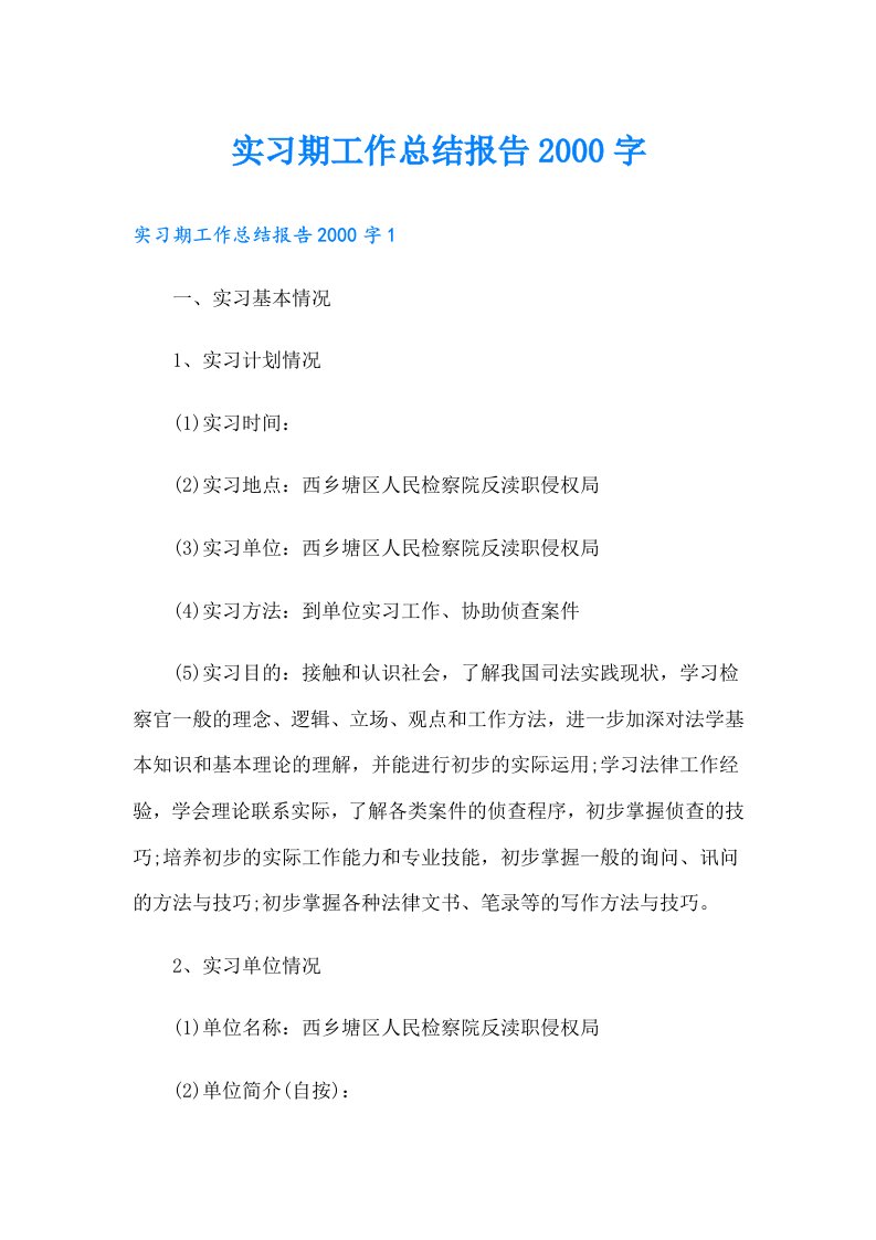 实习期工作总结报告字