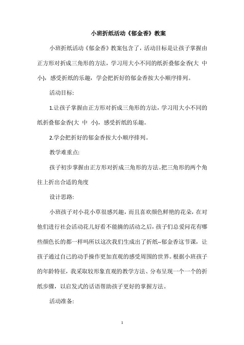 小班折纸活动《郁金香》教案