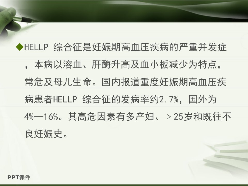 HELLP综合征ppt课件