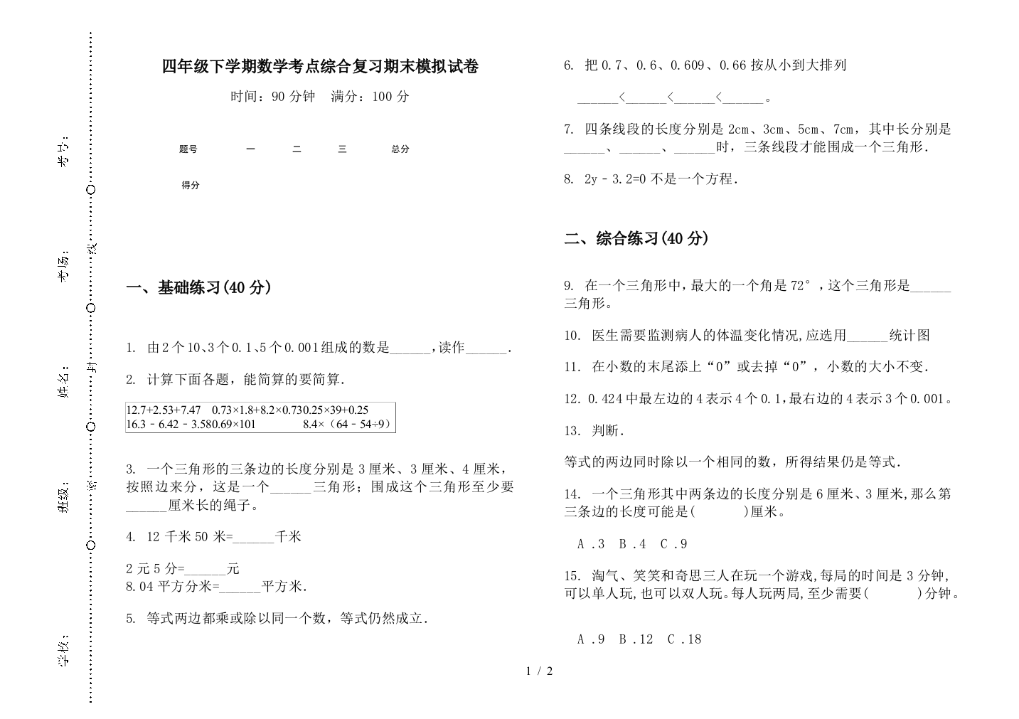 四年级下学期数学考点综合复习期末模拟试卷