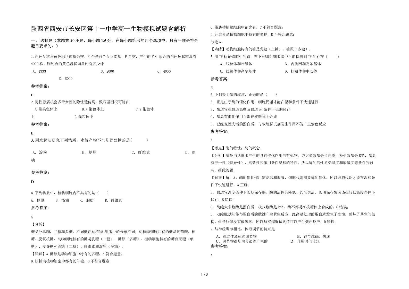 陕西省西安市长安区第十一中学高一生物模拟试题含解析